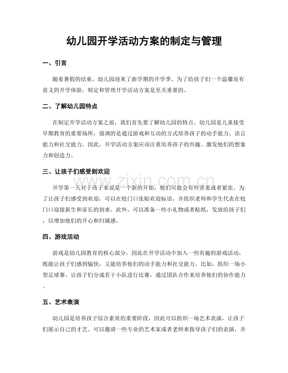 幼儿园开学活动方案的制定与管理.docx_第1页