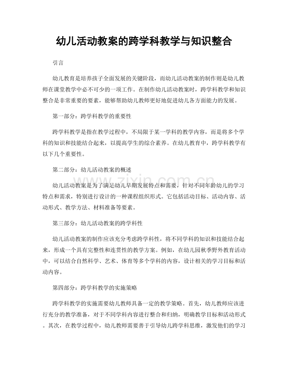 幼儿活动教案的跨学科教学与知识整合.docx_第1页