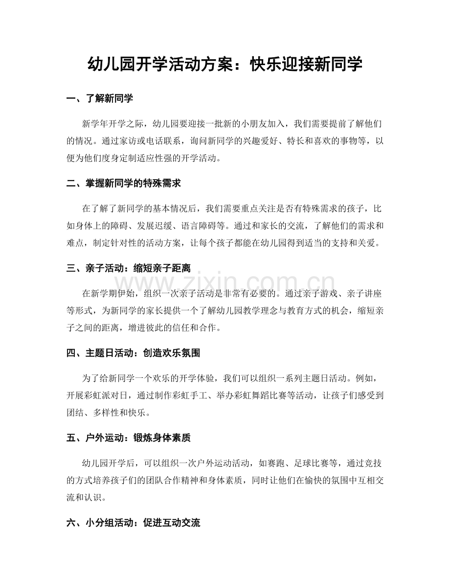 幼儿园开学活动方案：快乐迎接新同学.docx_第1页