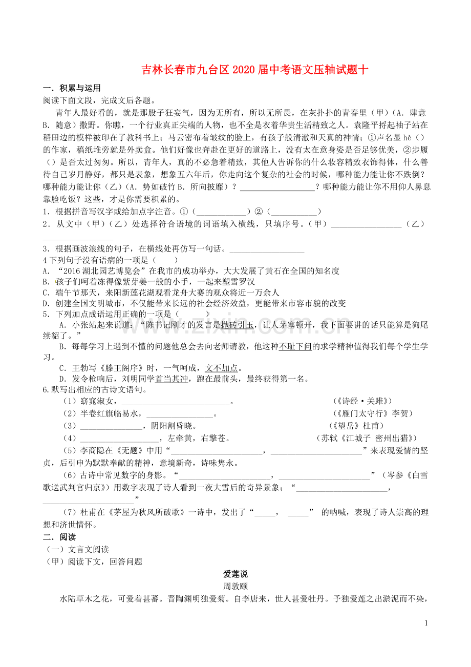 吉林长春市九台区2020届中考语文压轴试题十含解析.doc_第1页