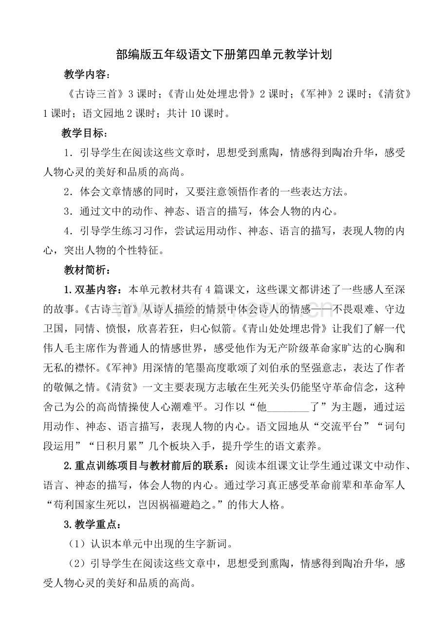 部编版五年级语文下册第四单元教学计划.docx_第1页