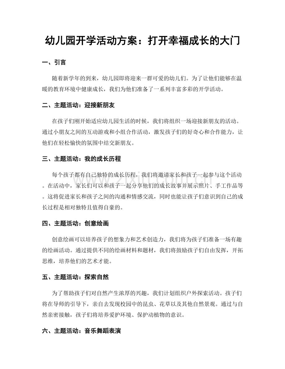 幼儿园开学活动方案：打开幸福成长的大门.docx_第1页