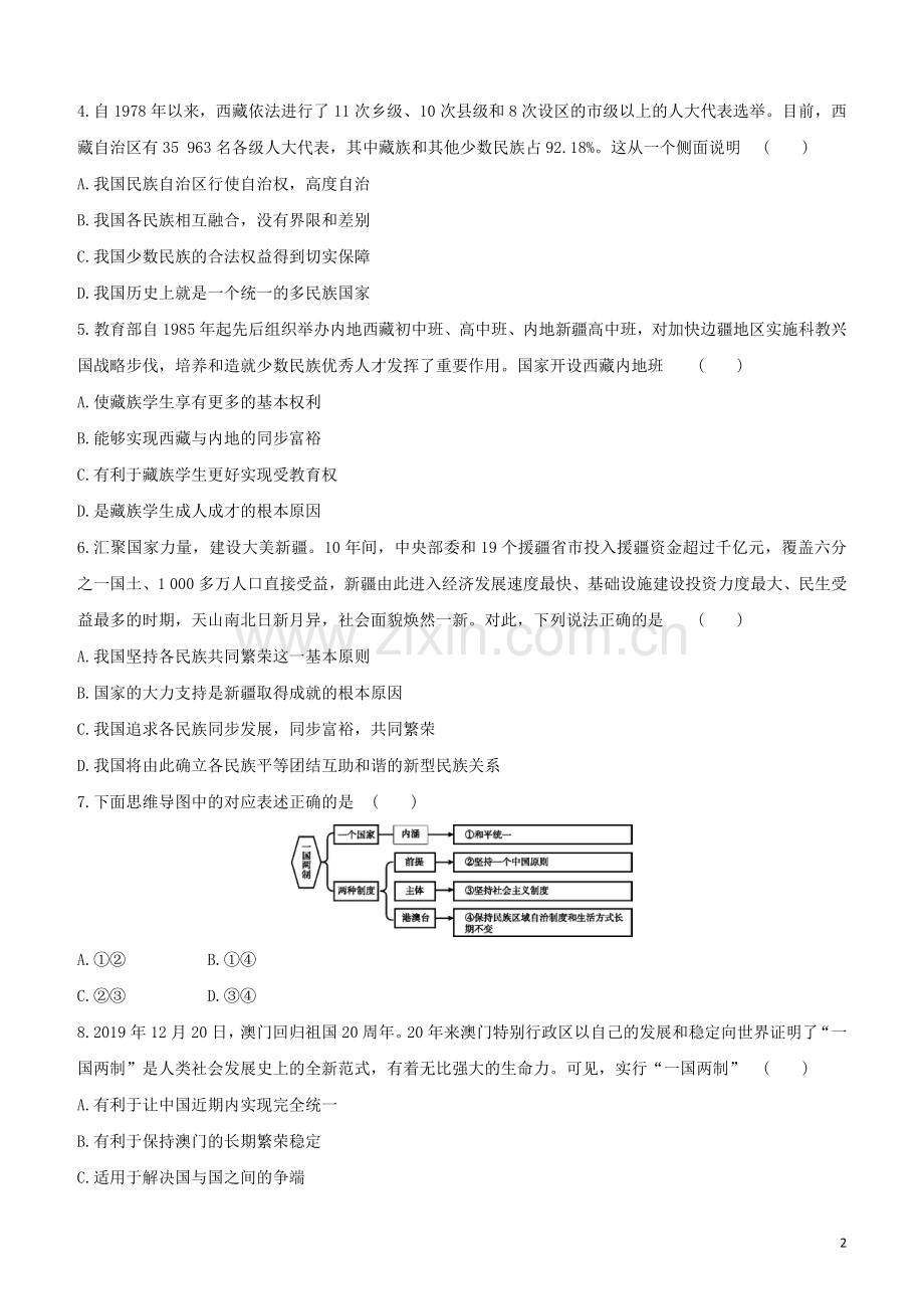 江西专版2020中考道德与法治复习方案第三部分国情与责任课时训练二十七中华一家亲维护国家利益试题.docx_第2页