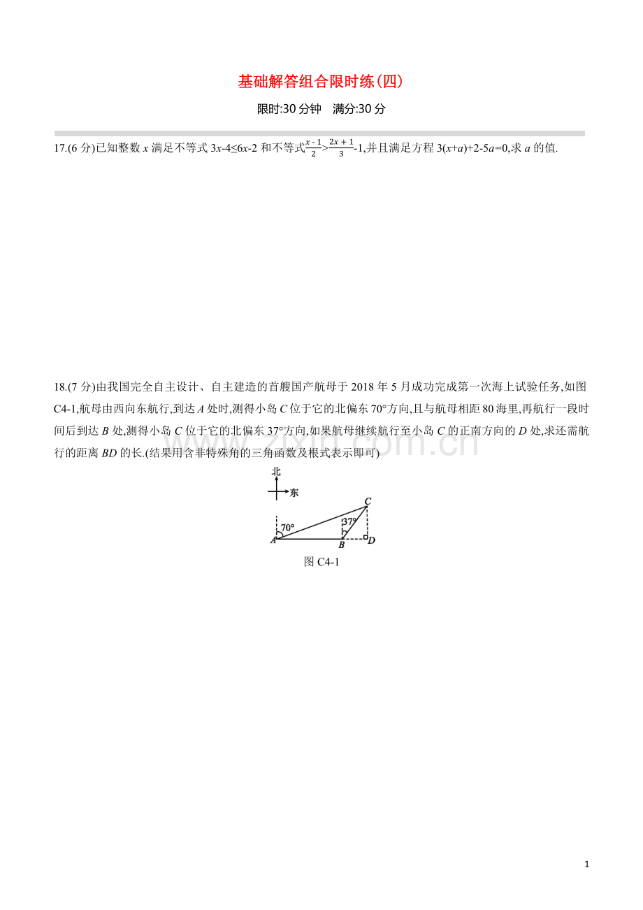 呼和浩特专版2020中考数学复习方案基础解答组合限时练04.docx_第1页