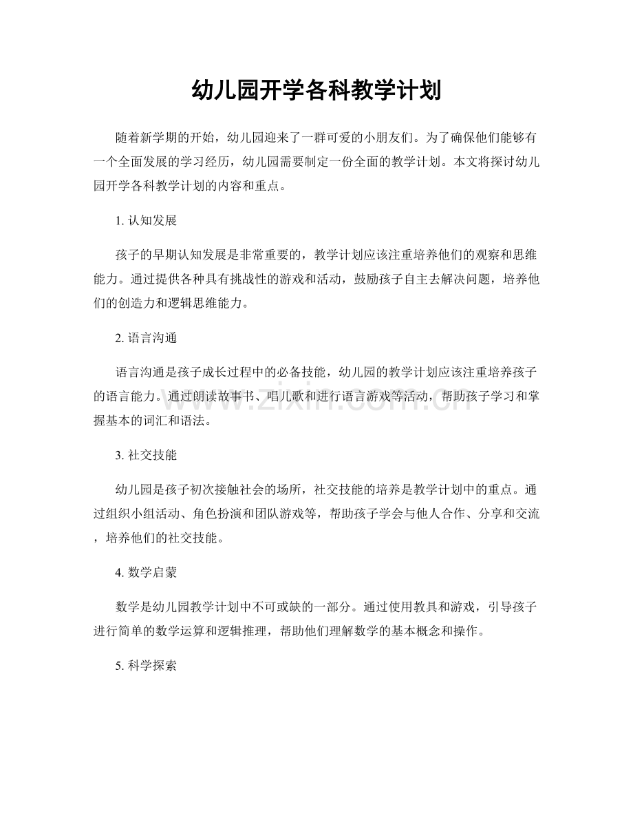 幼儿园开学各科教学计划.docx_第1页