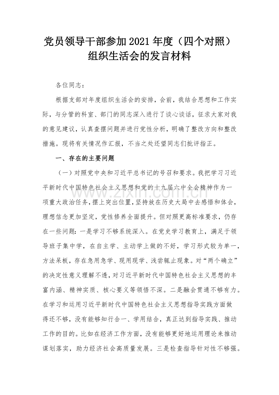 党员领导干部参加2021年度（四个对照）组织生活会的发言材料.docx_第1页