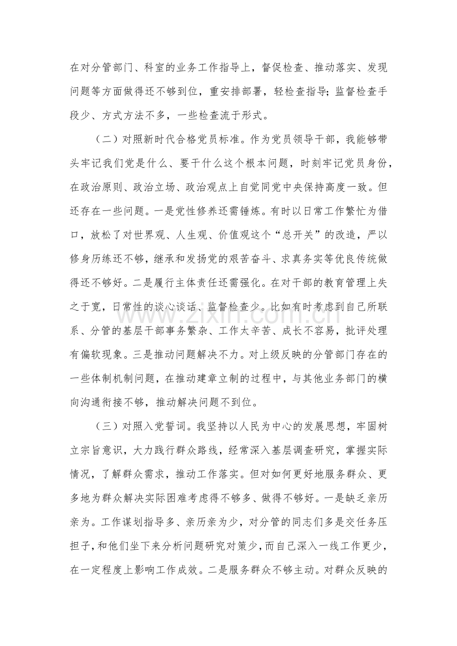 党员领导干部参加2021年度（四个对照）组织生活会的发言材料.docx_第2页