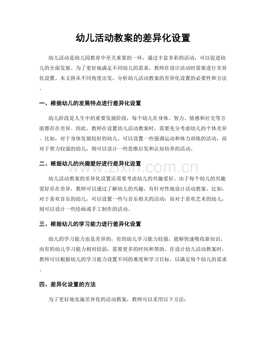 幼儿活动教案的差异化设置.docx_第1页