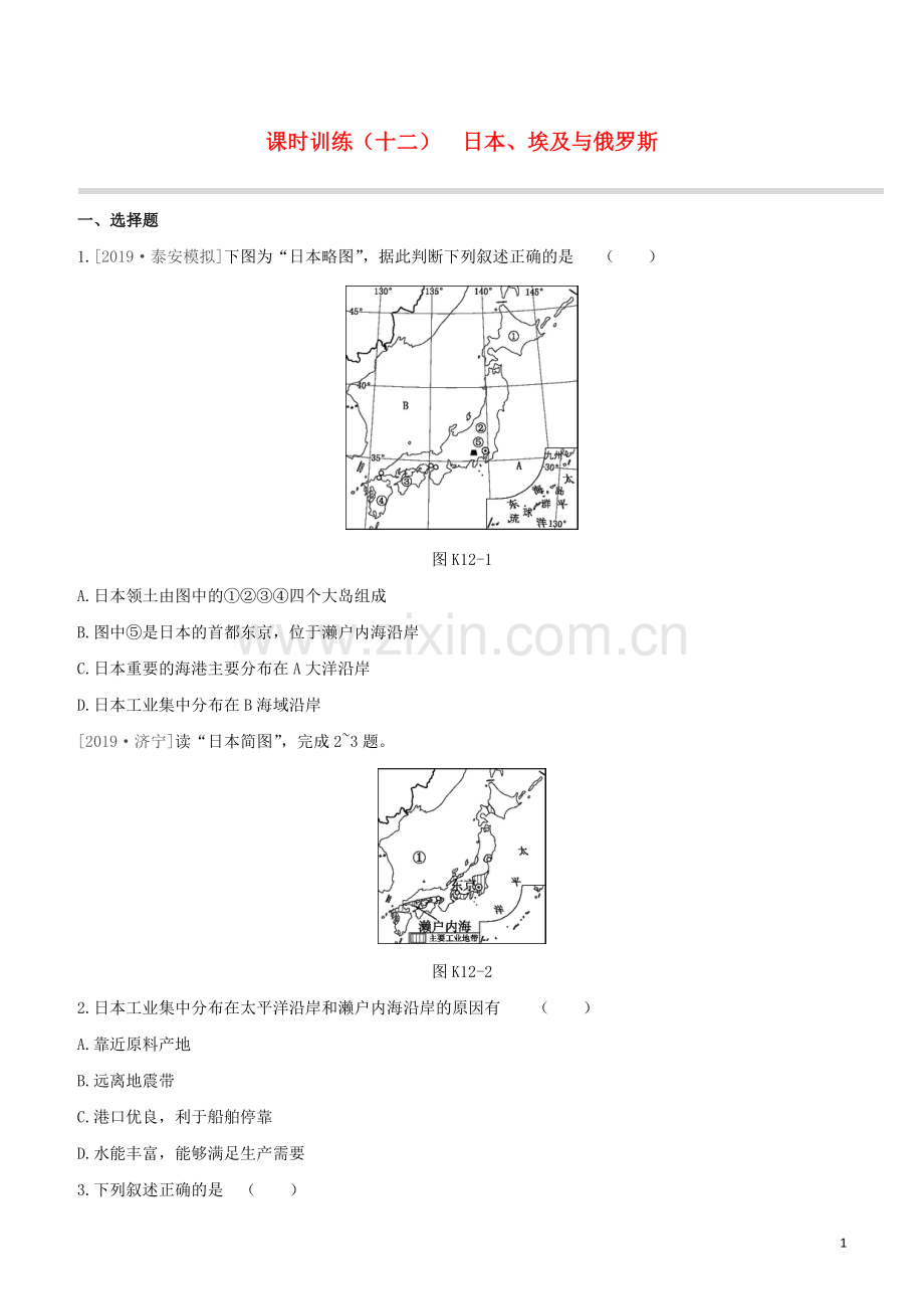 徐州专版2020中考地理复习方案第三部分世界地理下课时训练12日本埃及与俄罗斯试题.docx_第1页