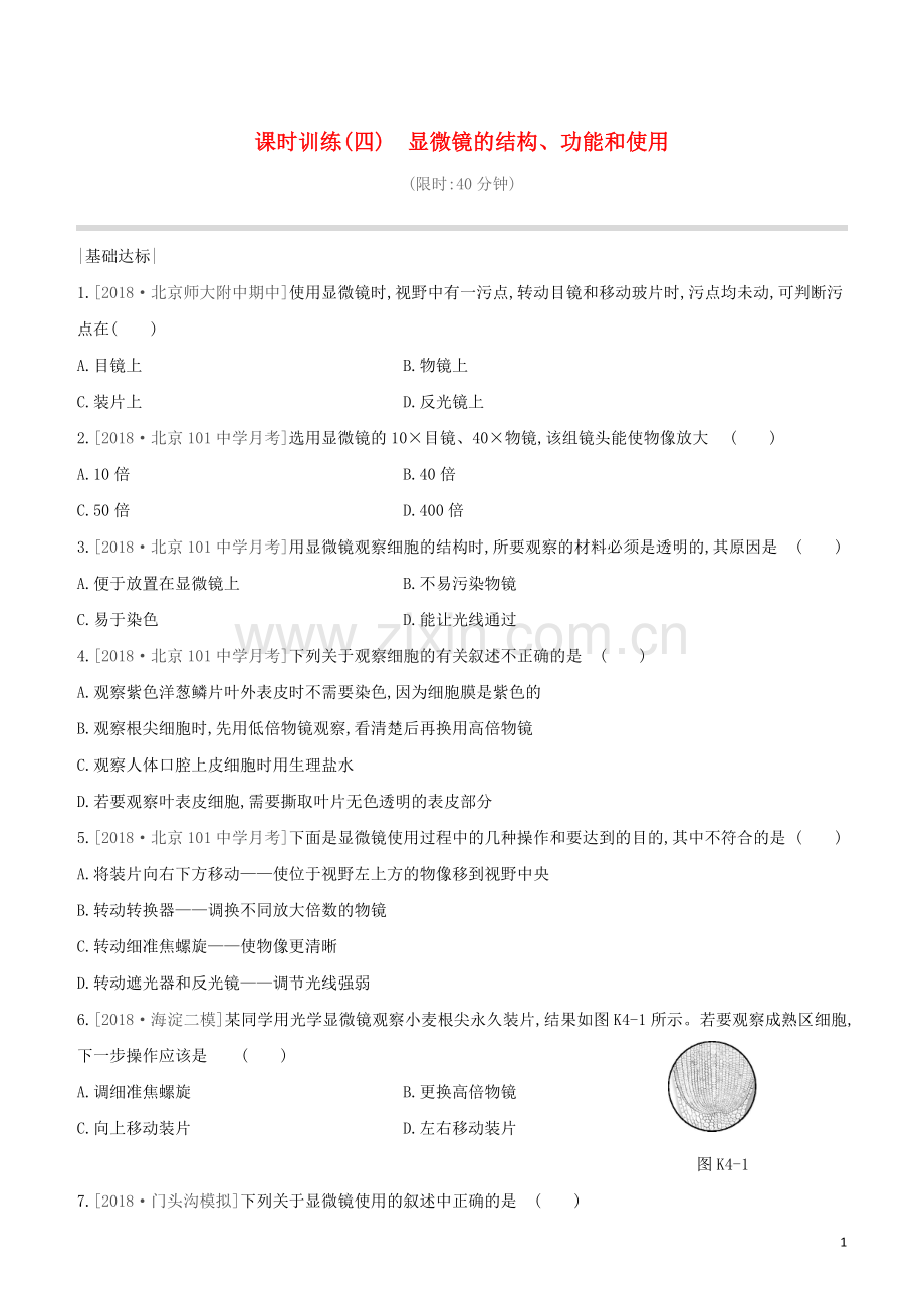 北京专版2020中考生物复习方案主题三生物体的结构层次课时训练04显微镜的结构功能和使用试题.docx_第1页