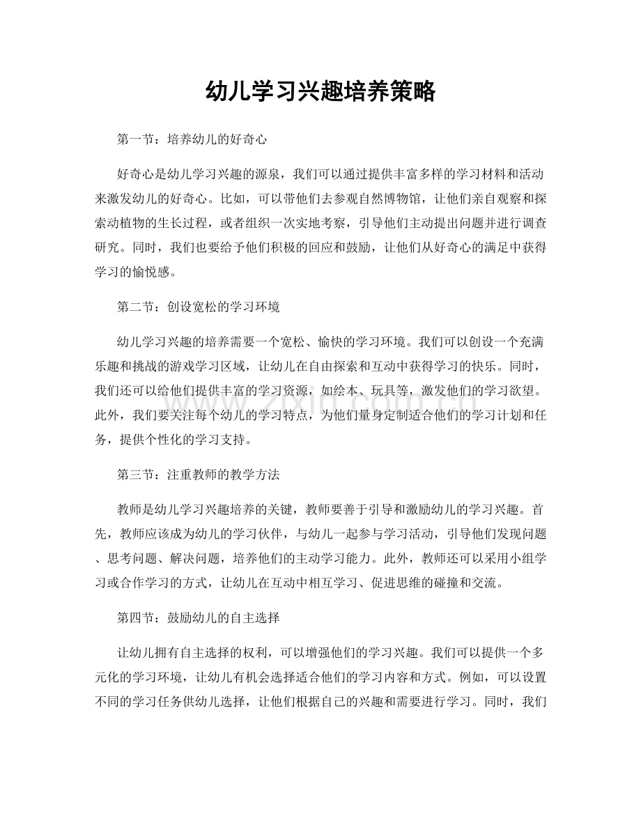 幼儿学习兴趣培养策略.docx_第1页