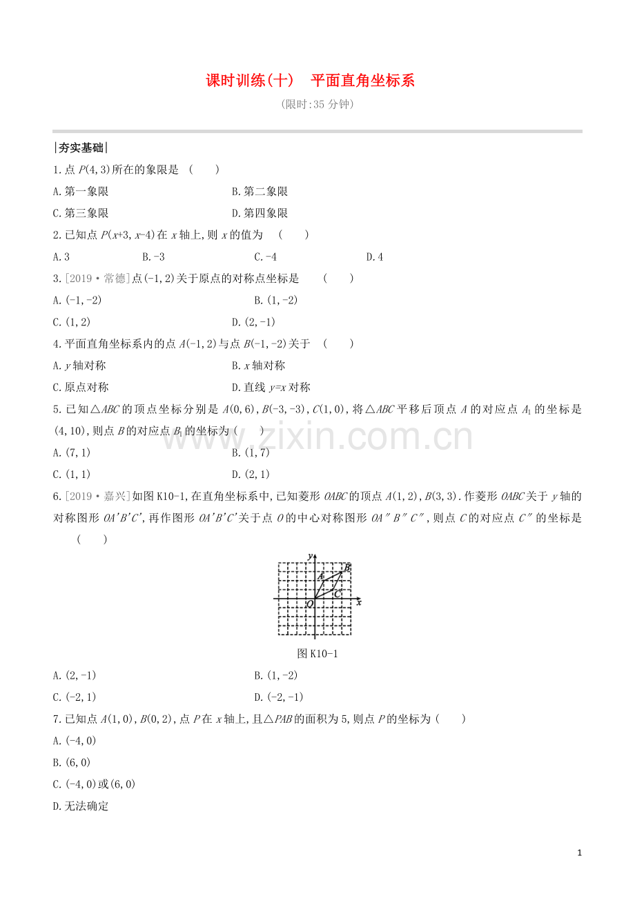 福建专版2020中考数学复习方案第三单元函数及其图象课时训练10平面直角坐标系.docx_第1页