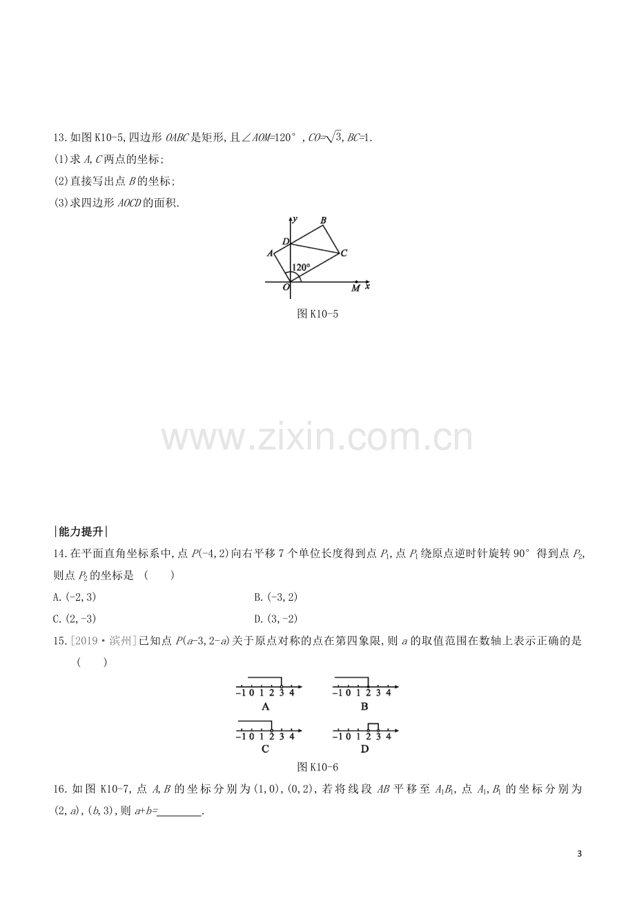 福建专版2020中考数学复习方案第三单元函数及其图象课时训练10平面直角坐标系.docx_第3页