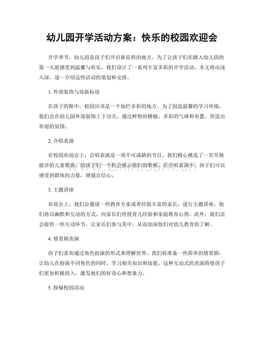 幼儿园开学活动方案：快乐的校园欢迎会.docx_第1页