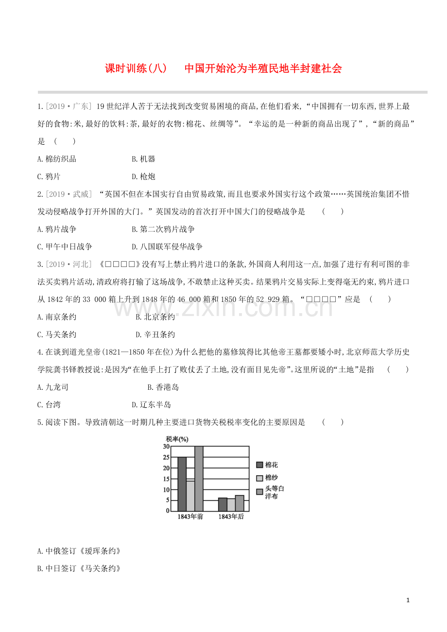 北京专版2020中考历史复习方案第01篇第二部分中国近代史课时训练08中国开始沦为半殖民地半封建社会试题.docx_第1页