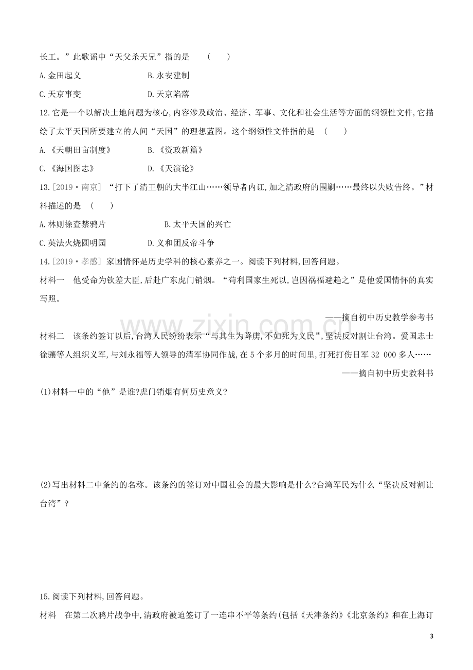 北京专版2020中考历史复习方案第01篇第二部分中国近代史课时训练08中国开始沦为半殖民地半封建社会试题.docx_第3页