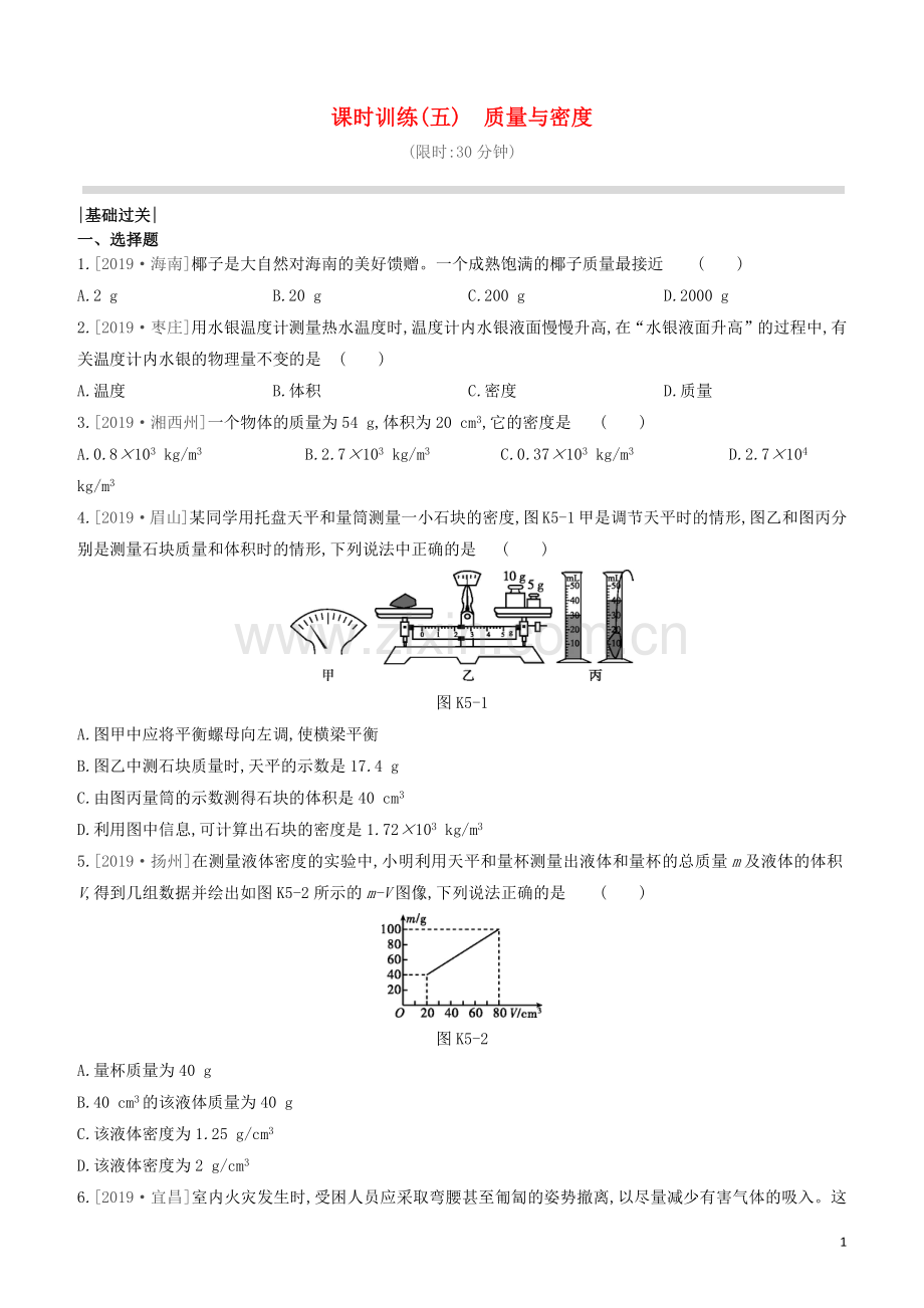 山西专版2020中考物理复习方案第一篇教材梳理课时训练05质量与密度试题.docx_第1页