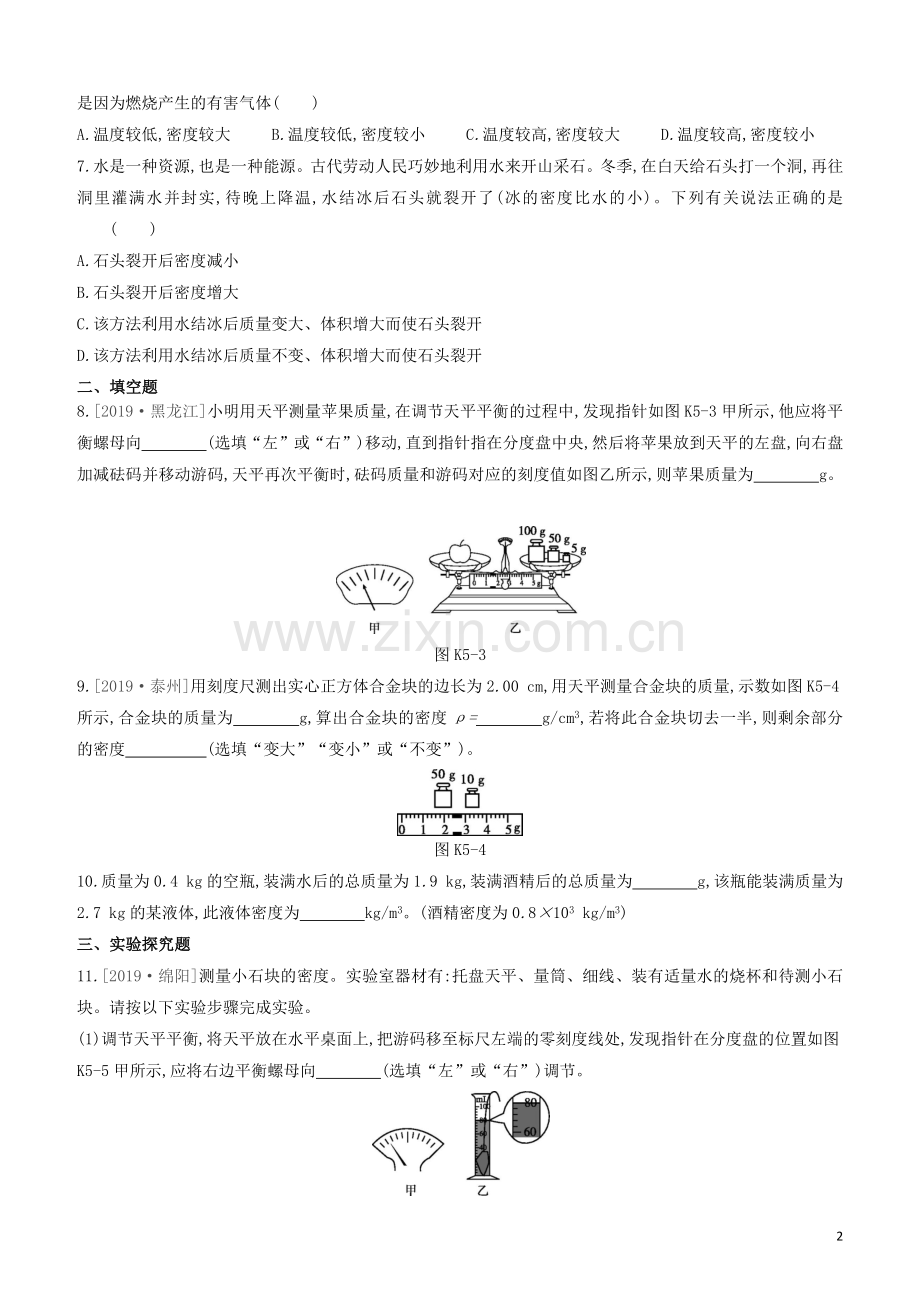 山西专版2020中考物理复习方案第一篇教材梳理课时训练05质量与密度试题.docx_第2页