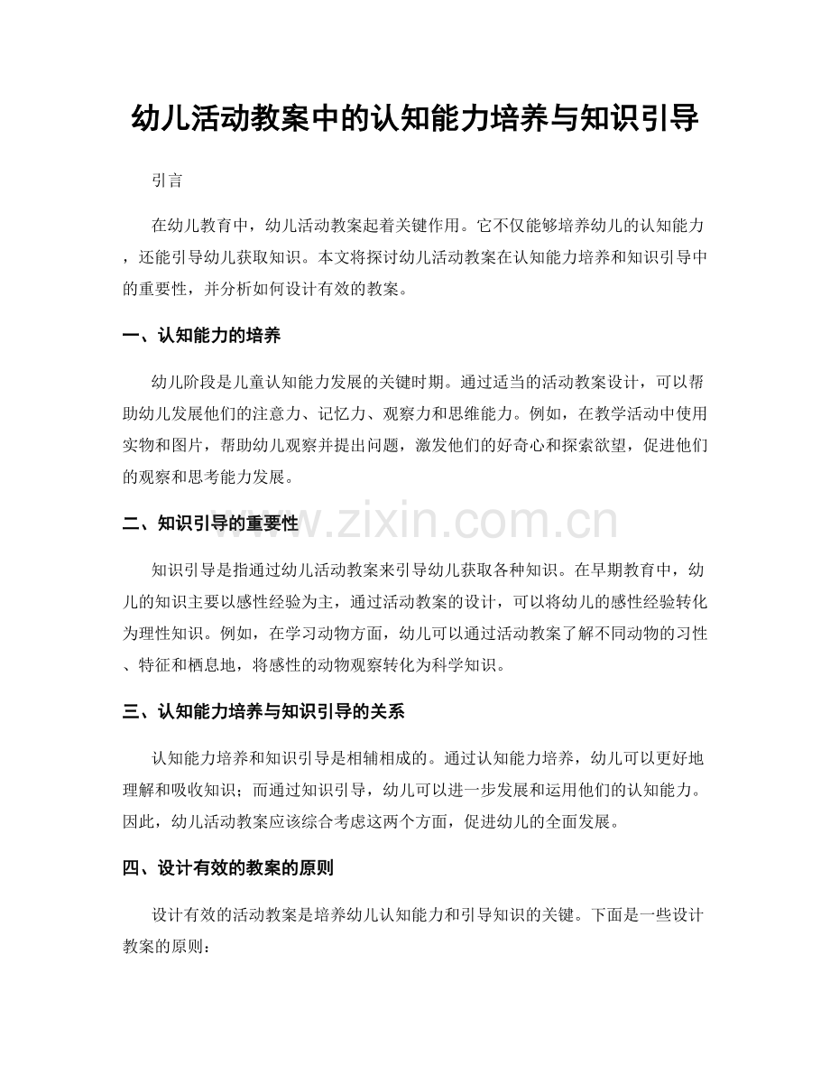 幼儿活动教案中的认知能力培养与知识引导.docx_第1页