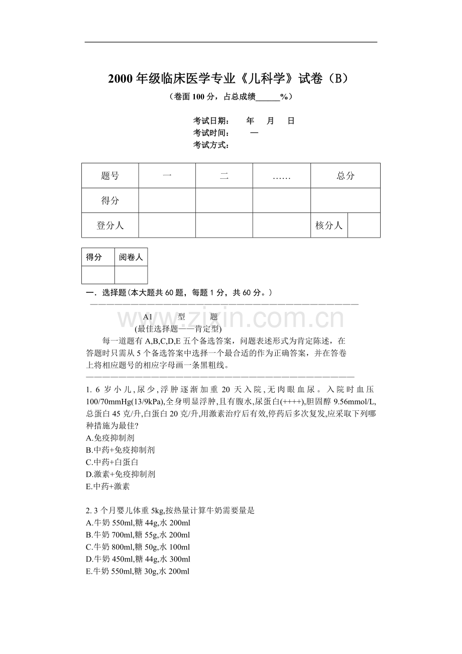 临床医学专业《儿科学》试卷（B）(2).doc_第1页