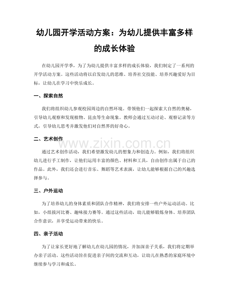 幼儿园开学活动方案：为幼儿提供丰富多样的成长体验.docx_第1页