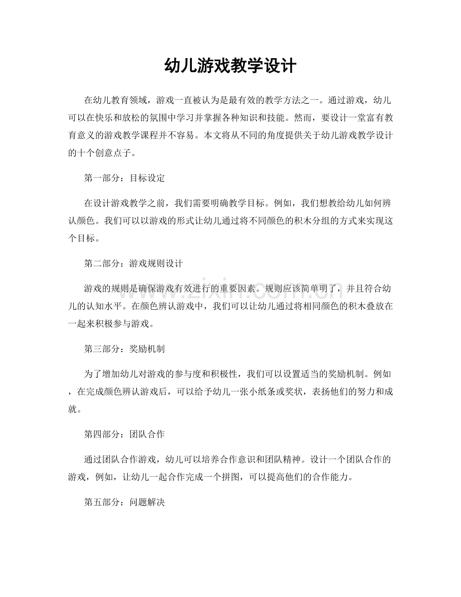 幼儿游戏教学设计.docx_第1页