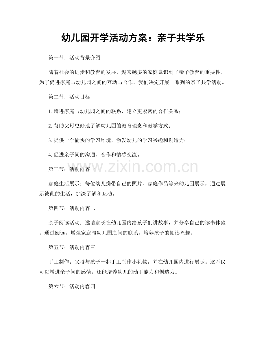 幼儿园开学活动方案：亲子共学乐.docx_第1页