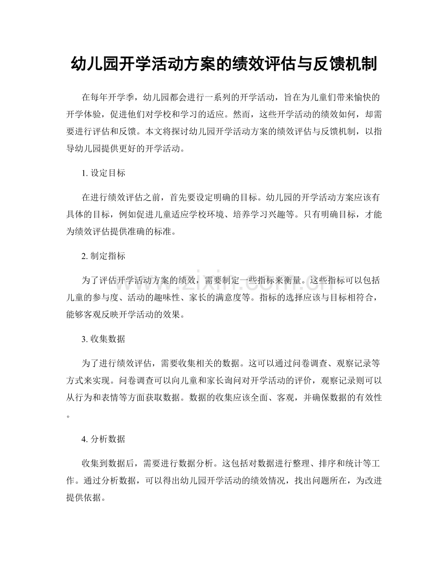 幼儿园开学活动方案的绩效评估与反馈机制.docx_第1页