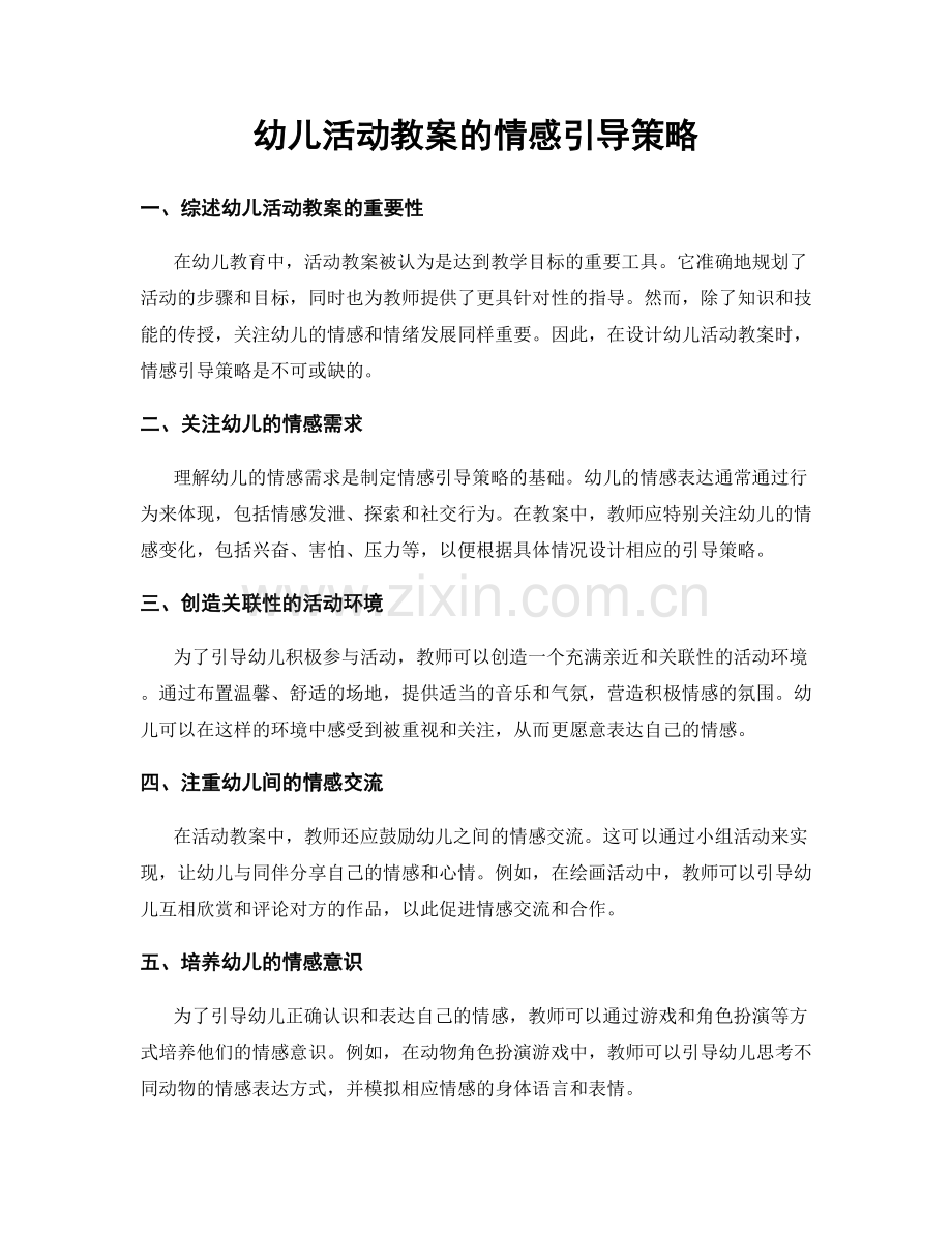 幼儿活动教案的情感引导策略.docx_第1页