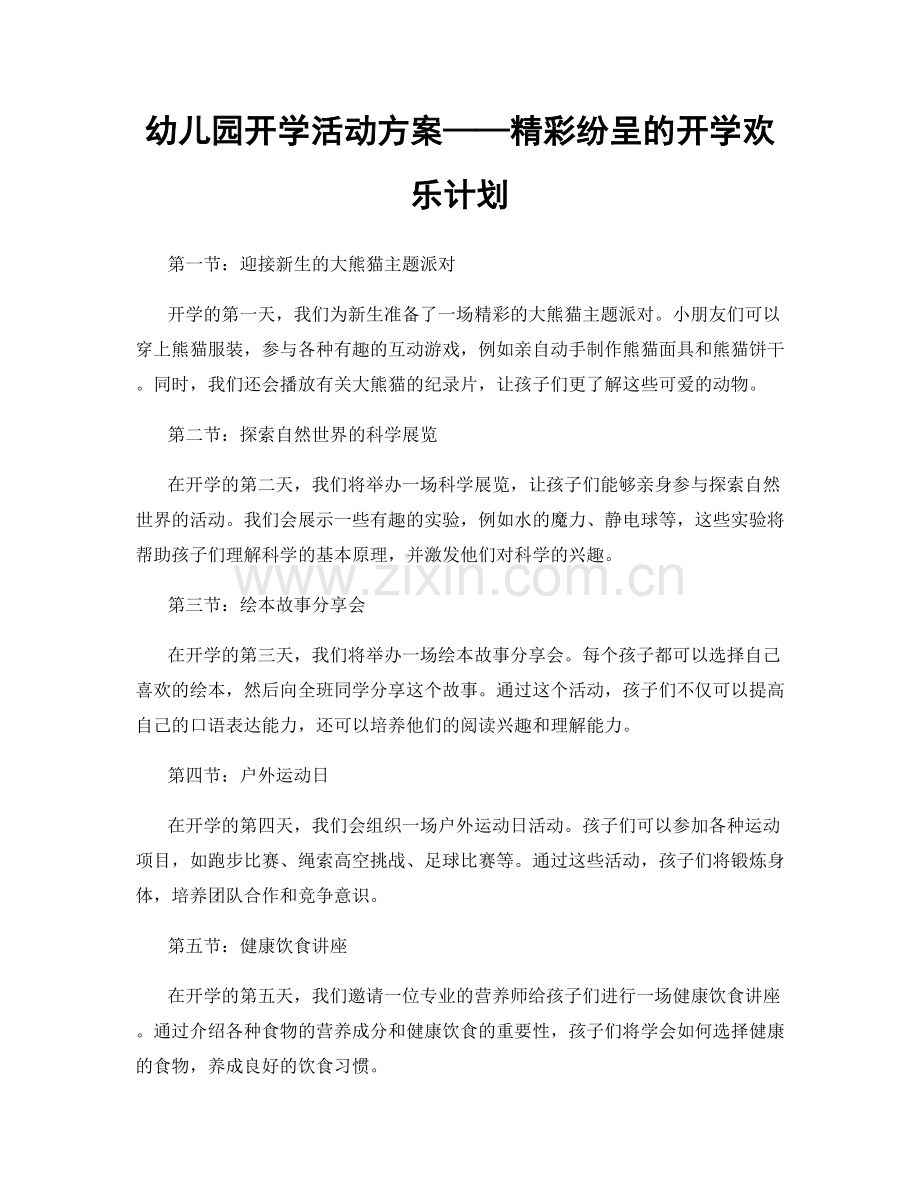 幼儿园开学活动方案——精彩纷呈的开学欢乐计划.docx_第1页