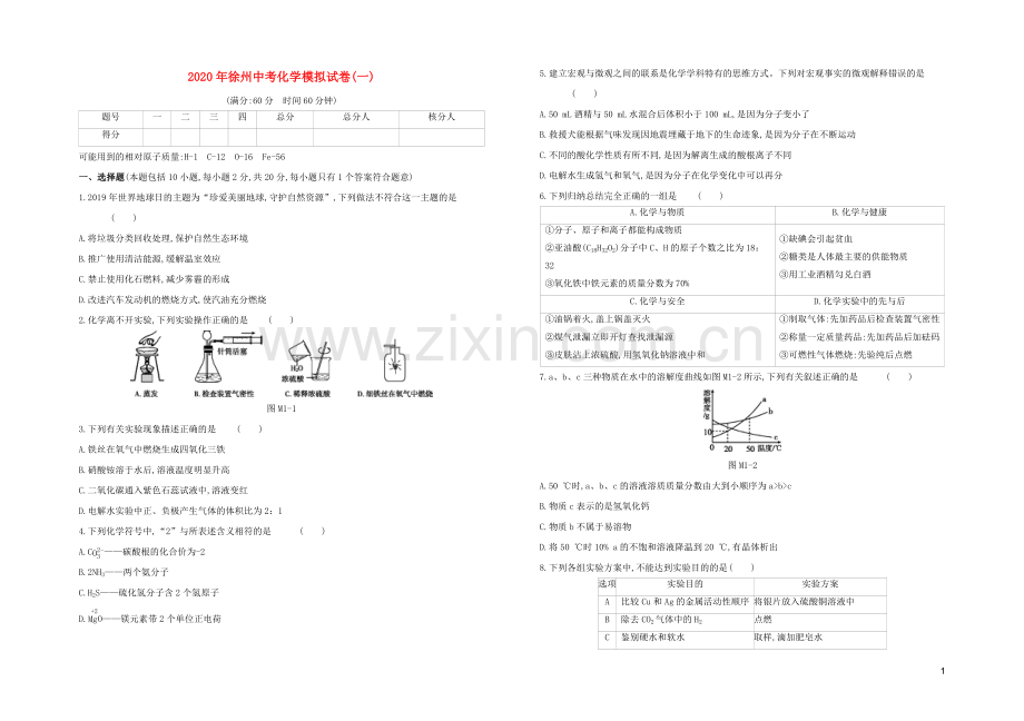 徐州专版2020中考化学复习方案模拟试卷01.docx_第1页