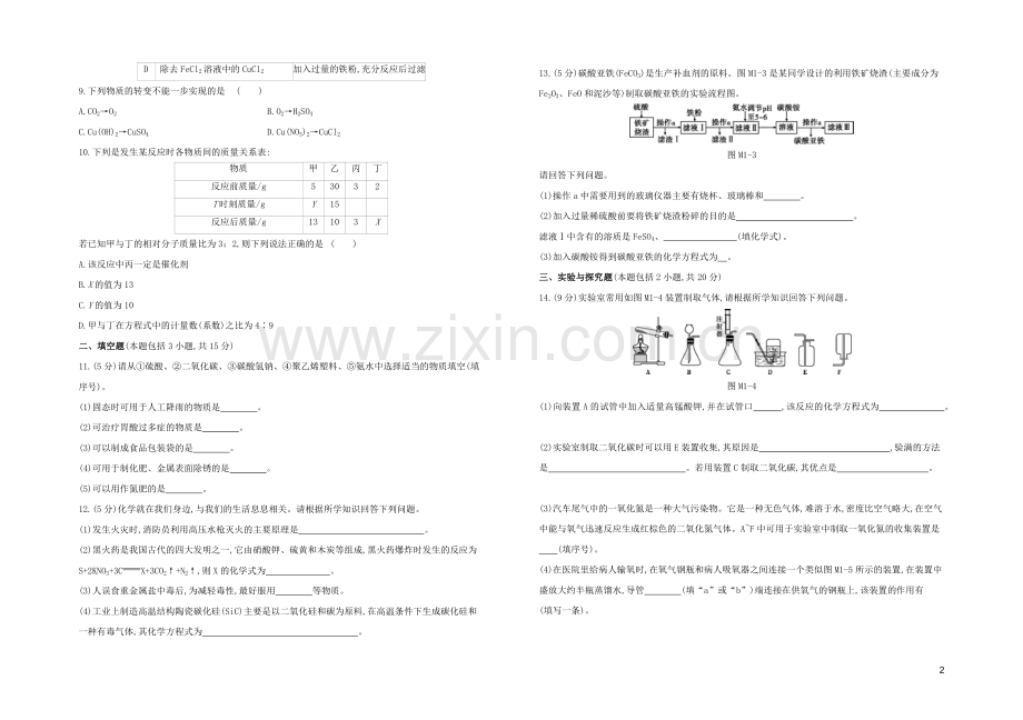 徐州专版2020中考化学复习方案模拟试卷01.docx_第2页