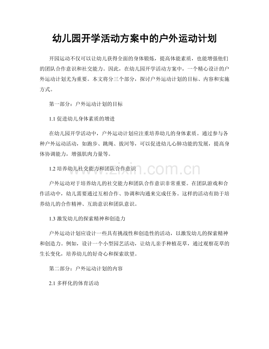 幼儿园开学活动方案中的户外运动计划.docx_第1页