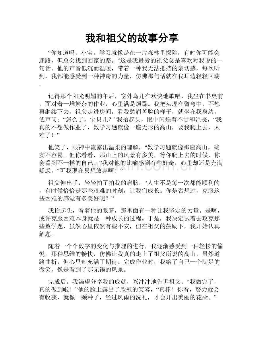 我和祖父的故事分享.doc_第1页