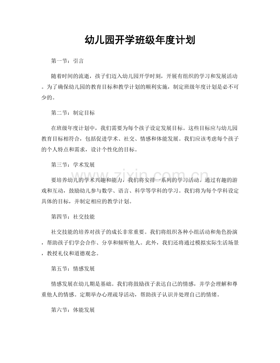 幼儿园开学班级年度计划.docx_第1页