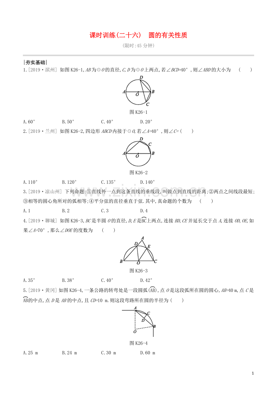 呼和浩特专版2020中考数学复习方案第六单元圆课时训练26圆的有关性质试题.docx_第1页