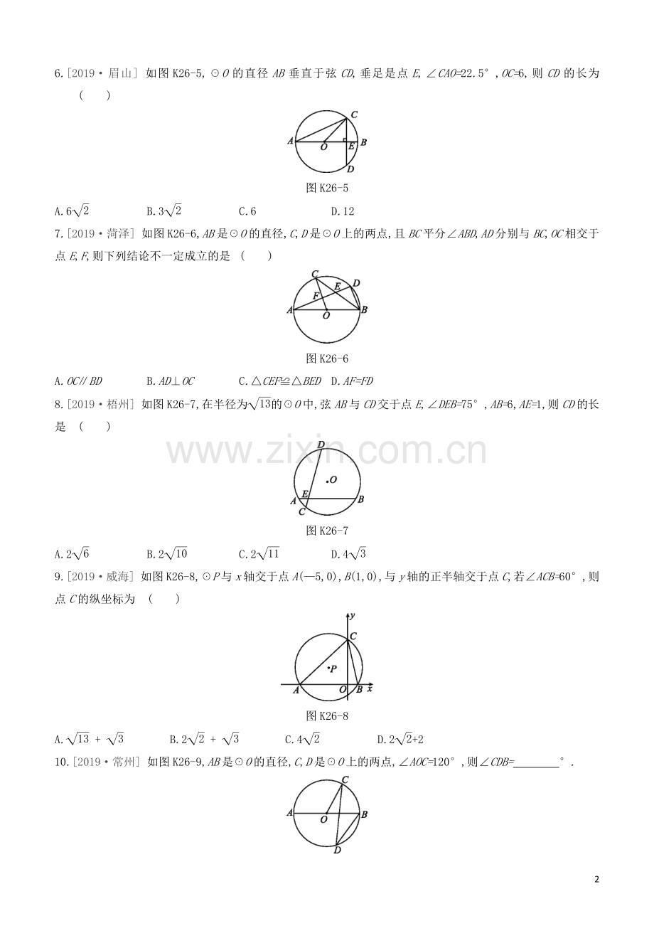 呼和浩特专版2020中考数学复习方案第六单元圆课时训练26圆的有关性质试题.docx_第2页