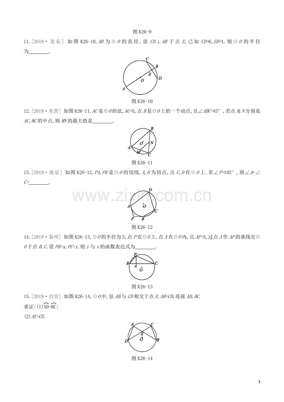 呼和浩特专版2020中考数学复习方案第六单元圆课时训练26圆的有关性质试题.docx_第3页