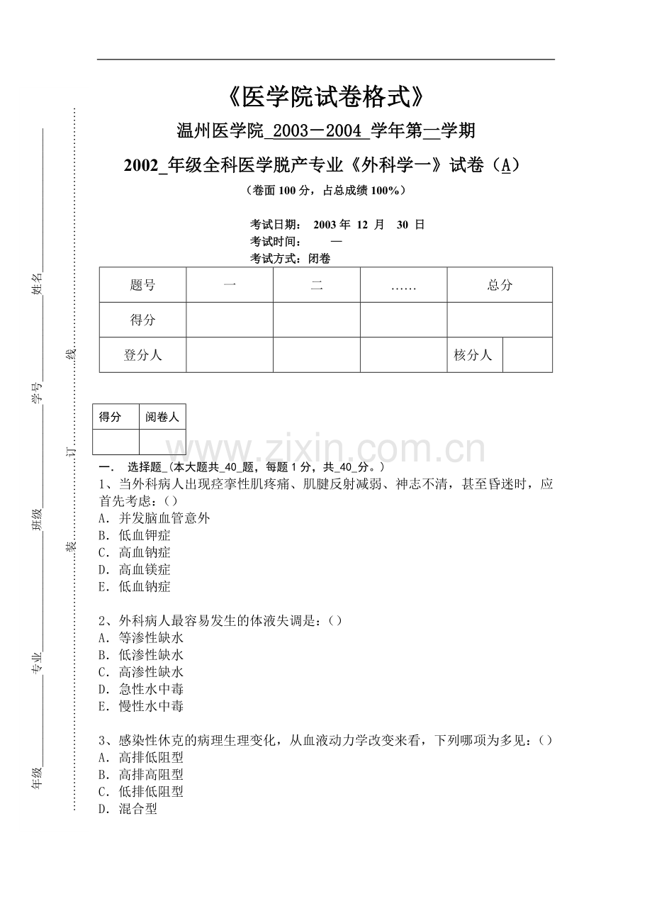 全科医学脱产专业《外科学一》试卷（A）.doc_第1页