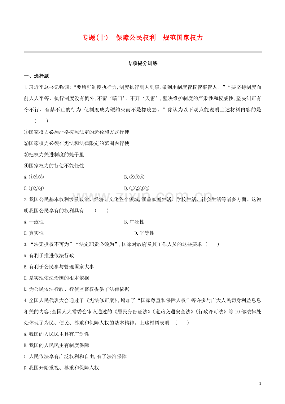 呼和浩特专版2020中考道德与法治复习方案专题10保障公民权利规范国家权力试题.docx_第1页