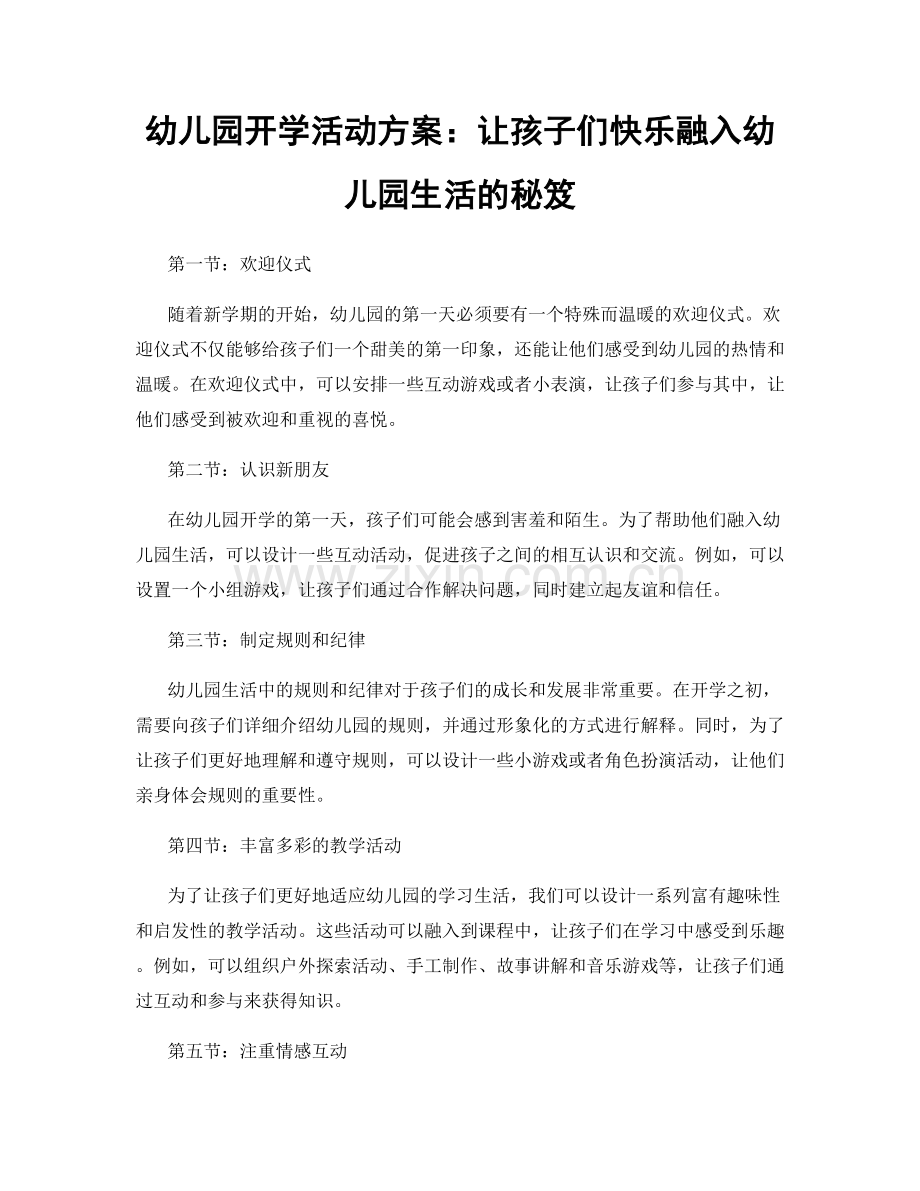 幼儿园开学活动方案：让孩子们快乐融入幼儿园生活的秘笈.docx_第1页