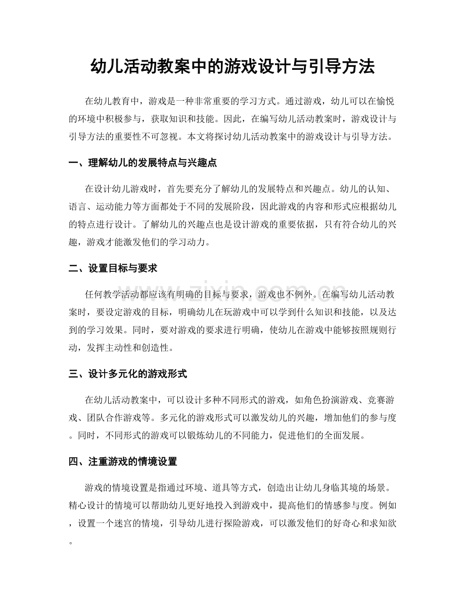 幼儿活动教案中的游戏设计与引导方法.docx_第1页