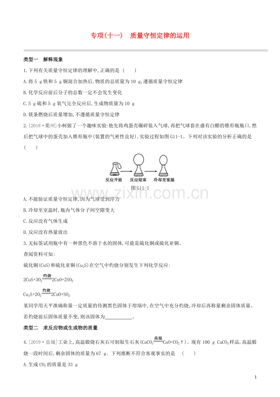 新课标RJ2020中考化学复习方案专项11质量守恒定律的运用试题.docx_第1页