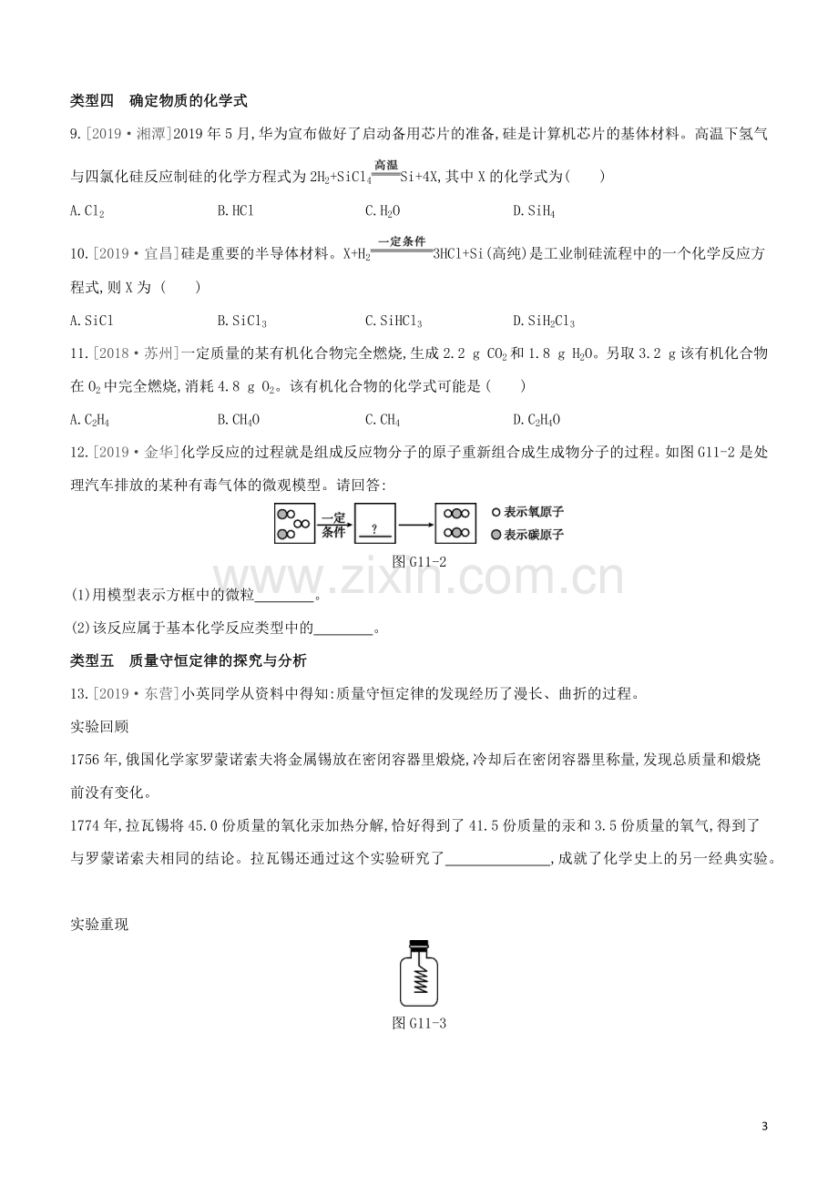 新课标RJ2020中考化学复习方案专项11质量守恒定律的运用试题.docx_第3页