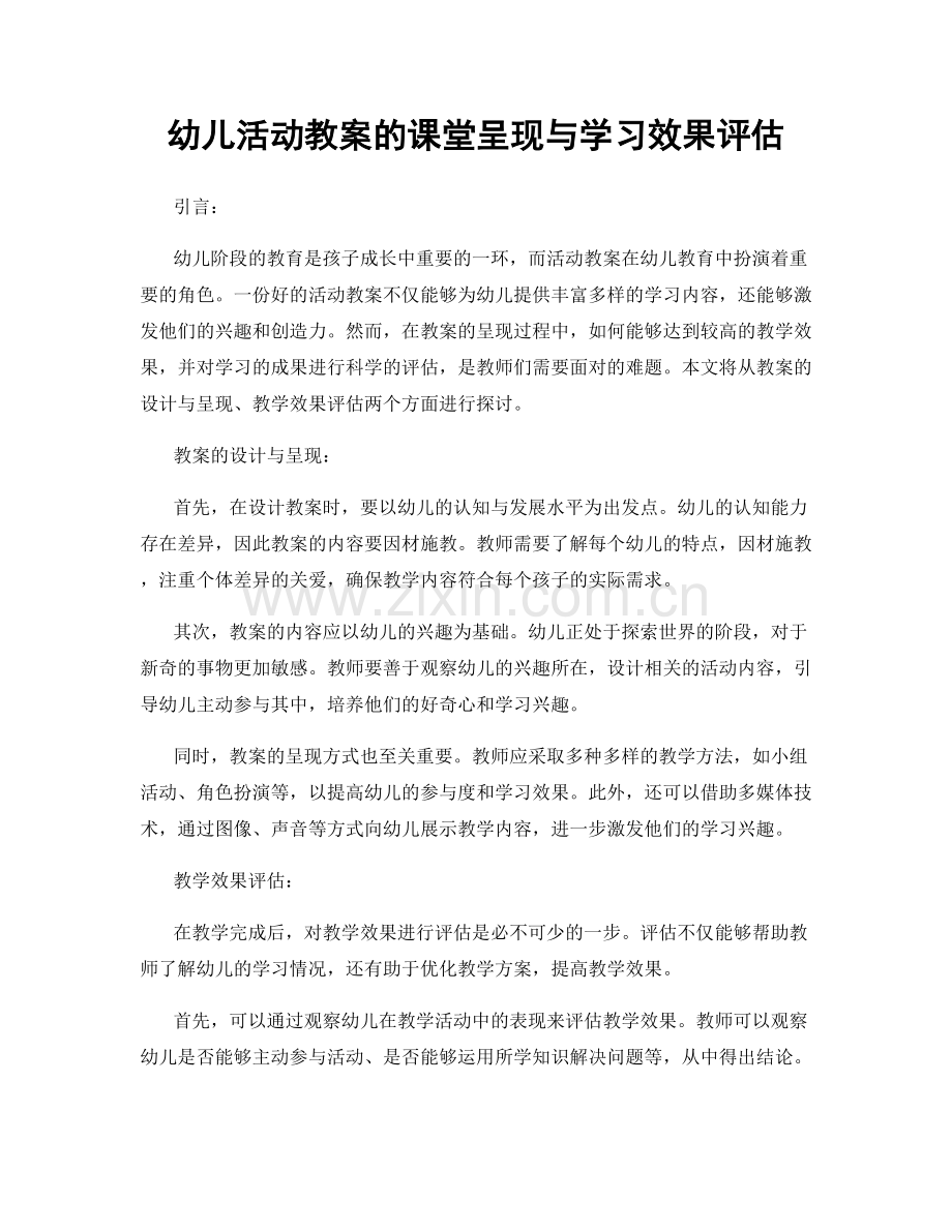 幼儿活动教案的课堂呈现与学习效果评估.docx_第1页