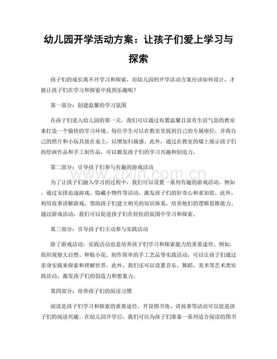 幼儿园开学活动方案：让孩子们爱上学习与探索.docx_第1页