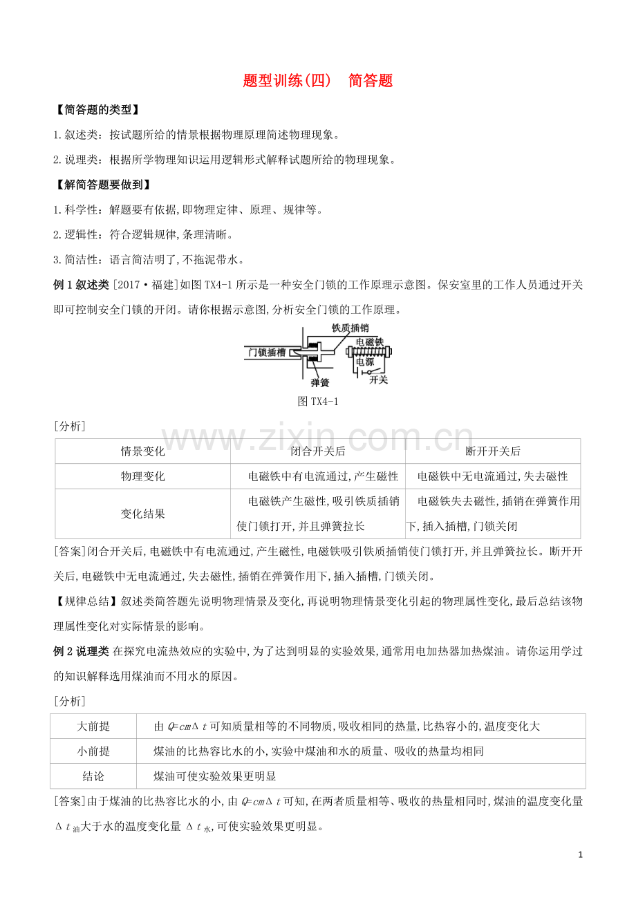 福建专版2020中考物理复习方案第02篇题型突破题型训练04简答题试题.docx_第1页