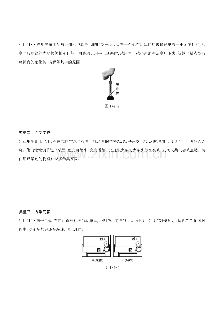 福建专版2020中考物理复习方案第02篇题型突破题型训练04简答题试题.docx_第3页