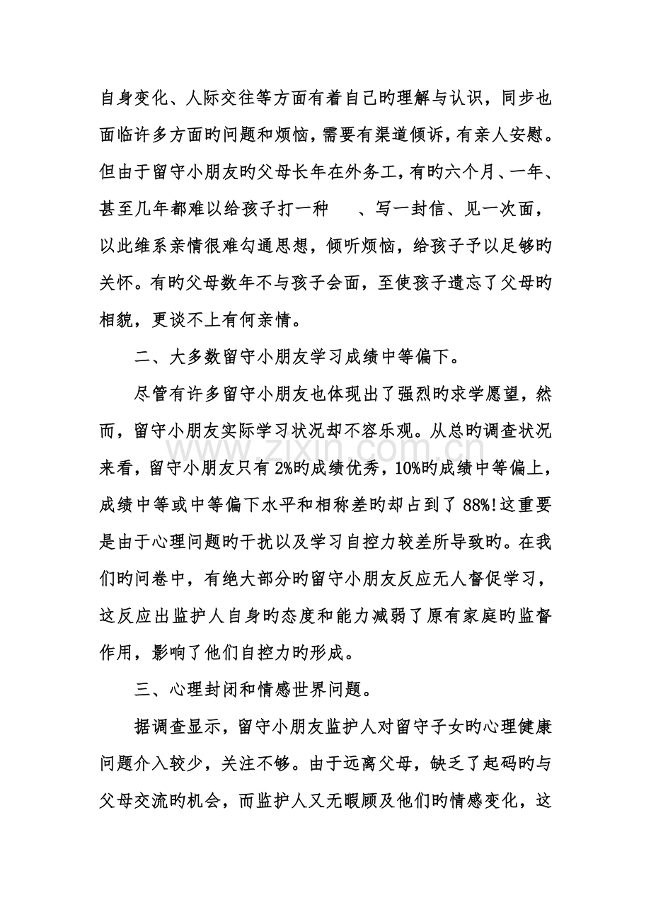 留守儿童现状调研报告范文.doc_第2页