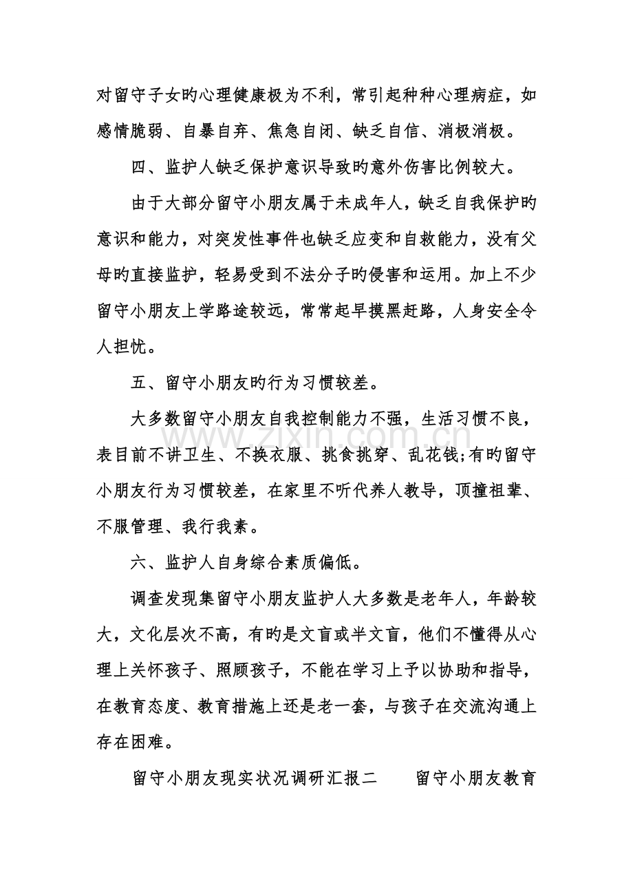 留守儿童现状调研报告范文.doc_第3页